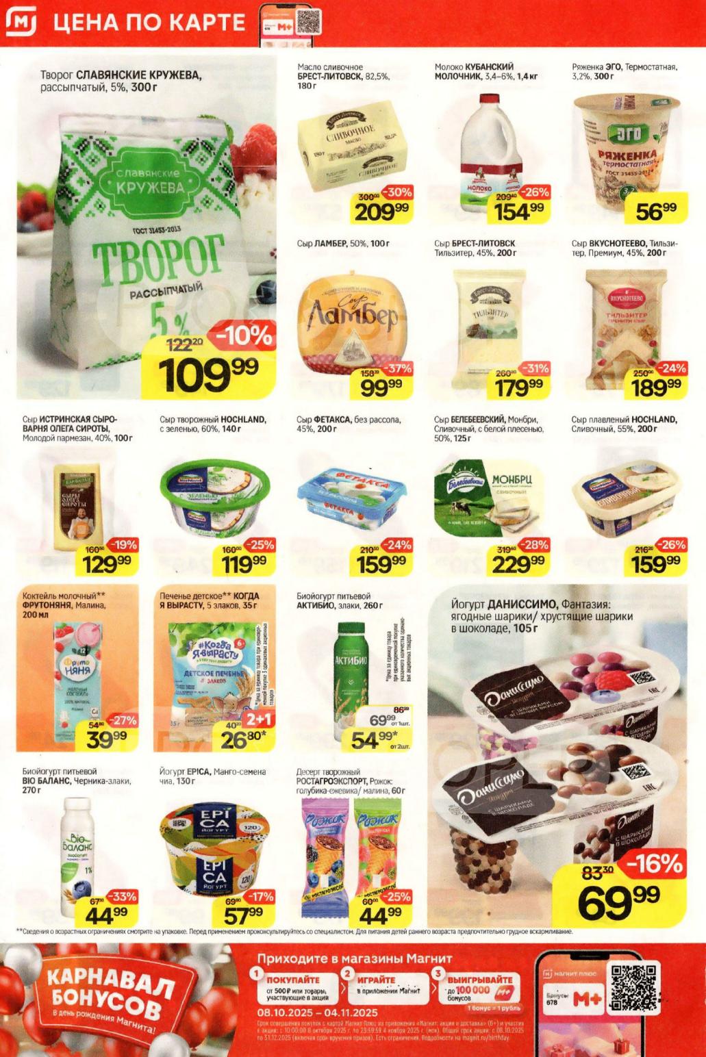 Скидки на молочную продукцию и сыры в Магните с 29 октября по 4 ноября.